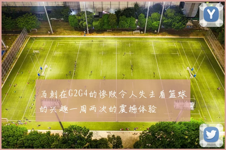 马刺在G2G4的惨败令人失去看篮球的兴趣一周两次的震撼体验