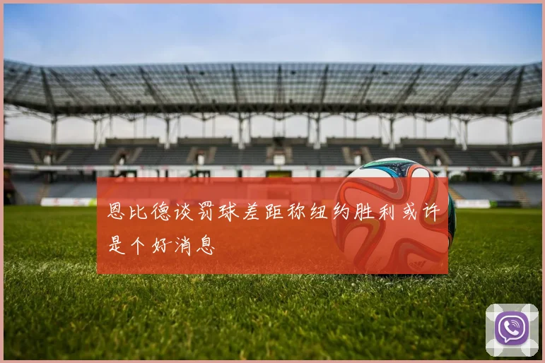 恩比德谈罚球差距称纽约胜利或许是个好消息