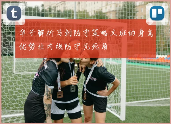 华子解析马刺防守策略文班的身高优势让内线防守无死角