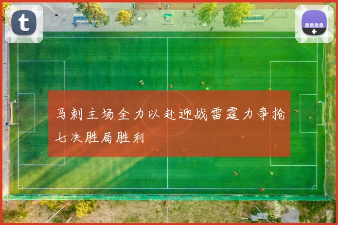 马刺主场全力以赴迎战雷霆力争抢七决胜局胜利