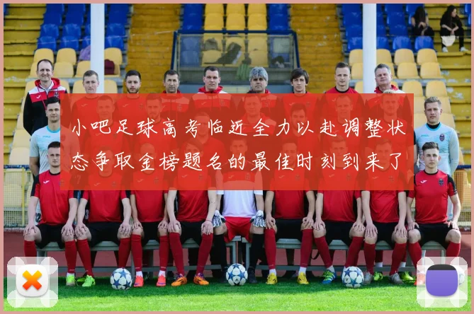 小吧足球高考临近全力以赴调整状态争取金榜题名的最佳时刻到来了