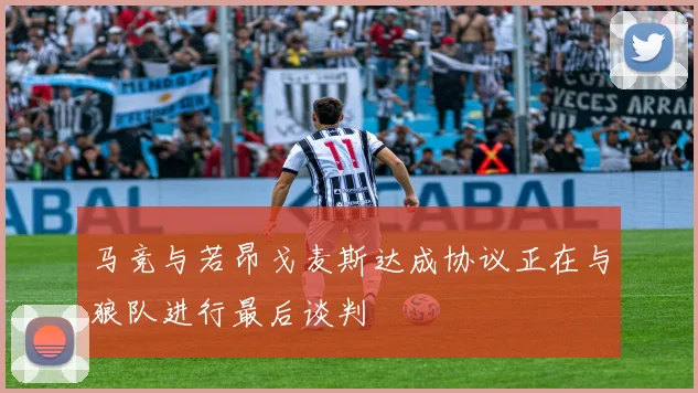 马竞与若昂戈麦斯达成协议正在与狼队进行最后谈判