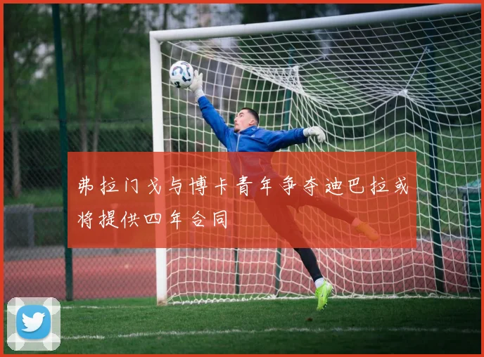 弗拉门戈与博卡青年争夺迪巴拉或将提供四年合同
