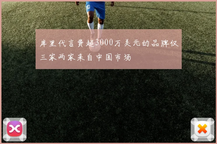 库里代言费超3000万美元的品牌仅三家两家来自中国市场