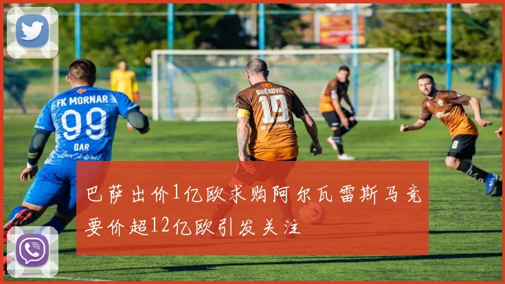 巴萨出价1亿欧求购阿尔瓦雷斯马竞要价超12亿欧引发关注