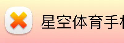 星空体育手机端入口 Logo